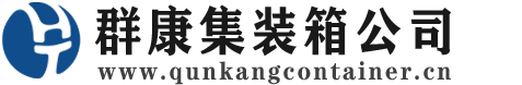 余干集装箱 - 余干二手集装箱 - 余干海运集装箱 - 群康集装箱服务公司